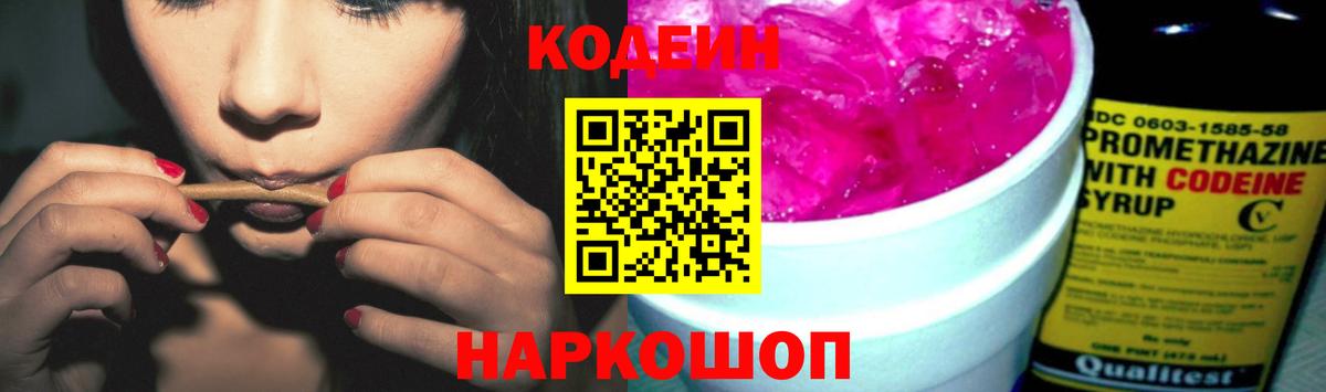 Codein напиток Lean (лин) Когалым