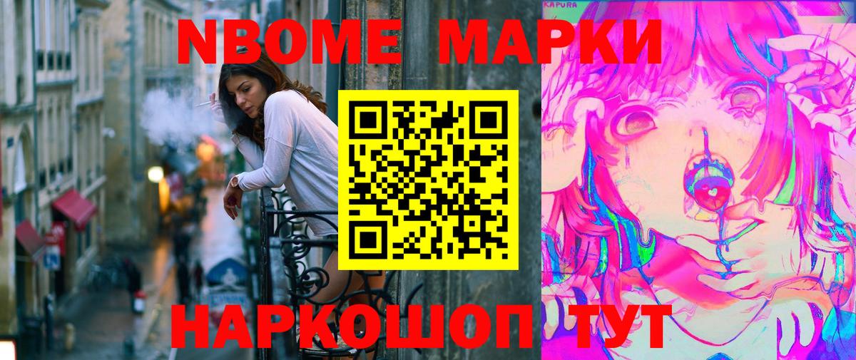 Марки NBOMe 1,8мг Когалым